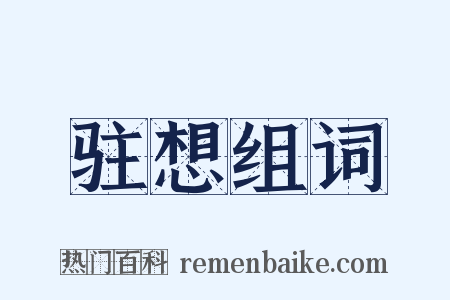 驻想组词是什么意思的图片